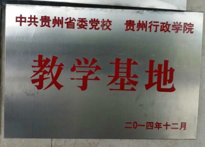 中共贵州省委党校贵州行政学院教育基地.jpg