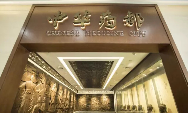 中华药都厅.jpg